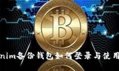 Tokenim备份钱包如何登录与使用指南