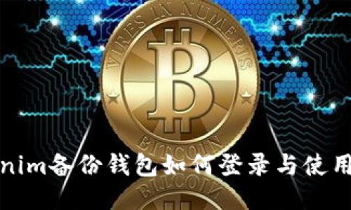 Tokenim备份钱包如何登录与使用指南