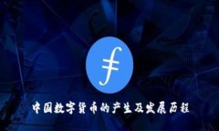 中国数字货币的产生及发展历程