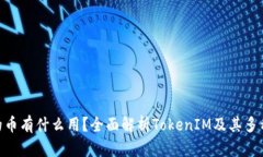 TokenIM的币有什么用？全面解析TokenIM及其多种应用
