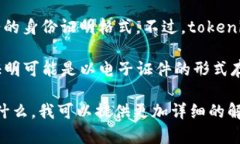 关于“tokenim的身份证是什么格式”，这个问题可