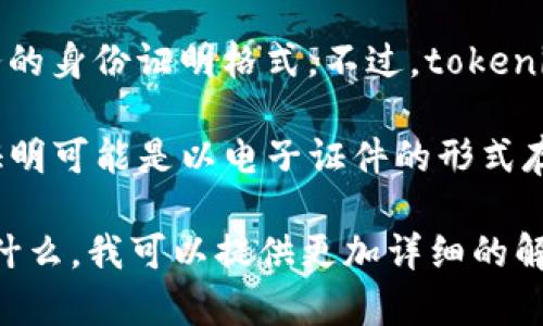 关于“tokenim的身份证是什么格式”，这个问题可能涉及到某个特定平台或服务的身份证明格式。不过，tokenim这个名字不太常见，因此在没有更多上下文的情况下，我无法提供确切的答案。

一般来说，身份证明的格式依赖于具体的应用场景和需求。大多数情况下，身份证明可能是以电子证件的形式存在，如PDF、JPG等格式；也可能是某种特定数据库中的记录。

如果您能提供更多的信息，比如tokenim具体指的是什么，或者它的应用场景是什么，我可以提供更加详细的解答。