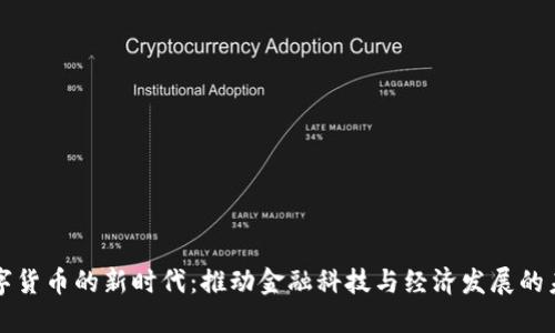 中央数字货币的新时代：推动金融科技与经济发展的未来趋势