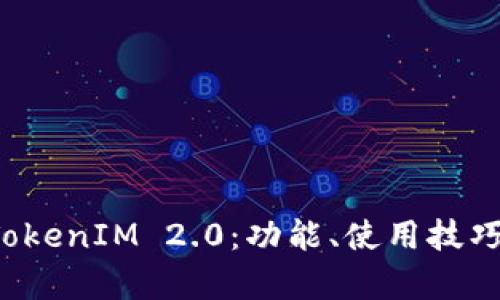 全面解析 TokenIM 2.0：功能、使用技巧与实战指南