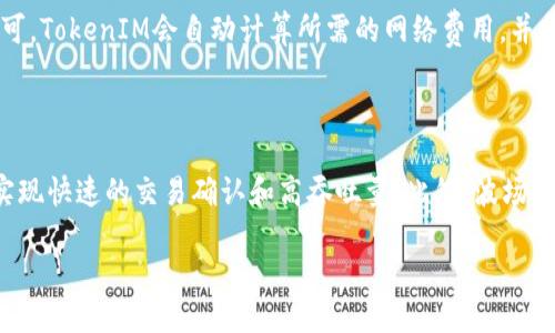 TokenIM支持波场链代币吗？

近年来，随着区块链技术的快速发展，各类数字资产迅速涌现，而波场（Tron）作为一个新兴的区块链平台，凭借其高效的交易速度和良好的去中心化特性，受到了越来越多的用户关注。TokenIM作为一款多功能的数字资产钱包，众多用户开始询问：TokenIM是否支持波场链代币？为了更好地回答这个问题，我们将对此进行详细探讨。

什么是TokenIM？

TokenIM是一款专注于数字资产管理的移动钱包应用 ，支持多种主流公链和代币交易。其主要功能包括资产管理、代币转账、市场行情查看、数字资产兑换等。用户可以通过TokenIM方便快捷地进行资产的存储和交易。同时，TokenIM还具备良好的安全性和用户友好的界面，为用户提供了优质的使用体验。

波场及波场链代币介绍

波场（Tron）是一种基于区块链技术的去中心化平台，旨在为全球数字内容娱乐提供更加高效的基础设施。波场网络的原生代币是TRX（波场币），用户可以使用TRX进行交易、支付以及参与网络治理。此外，波场还支持众多基于其公链发行的代币，广泛用于在线游戏、社交媒体及内容创作等领域。

TokenIM是否支持波场链代币的具体情况

关于TokenIM是否支持波场链代币的问题，答案是肯定的。TokenIM已经集成了对波场链的支持，用户可以在应用中轻松管理和转账各种波场链代币。具体来说，用户可以通过TokenIM进行以下操作：

ul
    li存储和管理TRX及波场链上发行的其他代币。/li
    li进行TRX及其他波场代币的转账操作。/li
    li查看波场链代币的实时市场行情。/li
    li参与基于波场链的去中心化应用（DApps）。/li
/ul

TokenIM的使用体验

TokenIM具备友好的用户界面，使得即便是区块链新手也能快速上手。用户可以通过简易的步骤创建或导入钱包，同时其安全性得到了很好的保证。TokenIM使用多种安全措施，包括私钥本地存储、双重身份验证等，以保护用户的资产安全。

总结

总的来说，TokenIM是支持波场链代币的，能够为用户提供一个安全、便捷的数字资产管理平台。不论是新手还是资深用户，都可以通过TokenIM轻松管理和交易波场链上的各类代币。

常见问题解答

下面我们将结合用户对TokenIM和波场链代币的关注，总结出五个相关问题，逐个进行详细解答。

1. TokenIM如何创建和管理钱包？

首先，用户可以在应用商店下载TokenIM，并根据提示进行注册。注册后，用户可以选择创建新钱包或导入现有钱包。创建新钱包时，系统会生成一组私钥和助记词，用户需妥善保管，以确保资产安全。而管理钱包则可以通过TokenIM提供的界面让用户实时查看资产余额、历史交易记录等。

2. 波场链的DApps有哪些推荐应用？

在波场生态系统中，存在多款受欢迎的去中心化应用（DApps），如游戏、交易所等。例如，波场上有流行的游戏DApps，如TronMojis 和 TronBet，用户可以通过TokenIM直接参与。此外，TronLink和其他去中心化交易所也提供了不错的交易体验。通过TokenIM，用户能够方便地接入这些DApps，享受丰富的功能。

3. 如何确保我的TokenIM钱包安全？

为了确保TokenIM钱包的安全，用户应采取以下几个措施：一是定期更改密码，二是启用双重身份验证，三是妥善保管助记词和私钥，不要与任何人分享。此外，用户还可定期备份钱包，以防数据丢失。通过综合采取这些措施，可以大幅提高钱包安全性。

4. TokenIM如何进行代币的转账操作？

代币转账在TokenIM中非常简单，用户只需要进入钱包资产管理界面，选择要转出的代币，输入接收方的地址以及转账金额，确认后一键发送即可。TokenIM会自动计算所需的网络费用，并提示用户。确认信息无误后，用户可以完成代币的转账操作。同时，用户可以在“交易记录”中查看转账状态。

5. 波场链上的技术特点是什么？

波场链的技术特点主要体现在其高效的共识机制、低交易费用以及良好的扩展性。波场采用了Delegated Proof of Stake（DPoS）机制，能够实现快速的交易确认和高吞吐量。此外，波场链的交易费用相对较低，用户可以在进行频繁交易时无后顾之忧。同时，波场也在不断技术，以满足日益增长的需求。

总而言之，TokenIM不仅支持波场链代币的管理，还为用户提供了全面的服务和良好的使用体验，成为数字资产管理的理想选择。