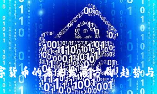 :数字货币的未来发展方向：趋势与机遇