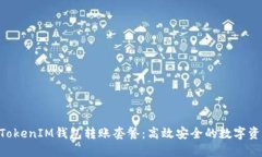 深入了解TokenTokenIM钱包转账套餐：高效安全的数