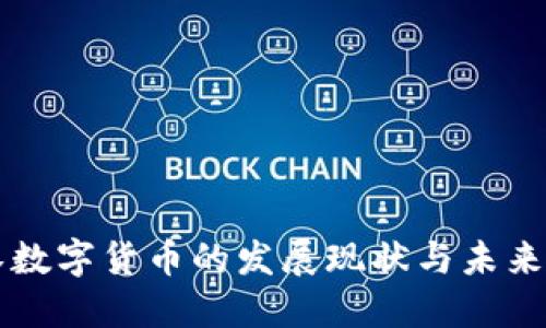 武汉数字货币的发展现状与未来展望