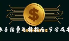 Tokenim转账手续费选择指南：节省成本的最佳实践