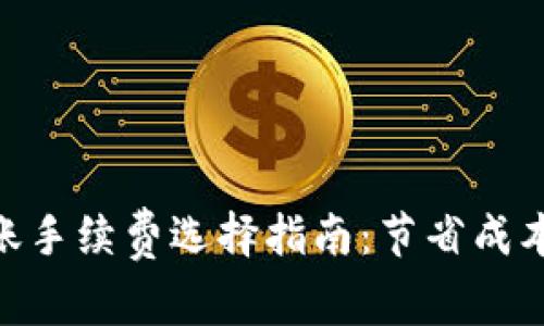 Tokenim转账手续费选择指南：节省成本的最佳实践