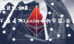 根据你提到的“tokenim币”，看起来你在询问关于