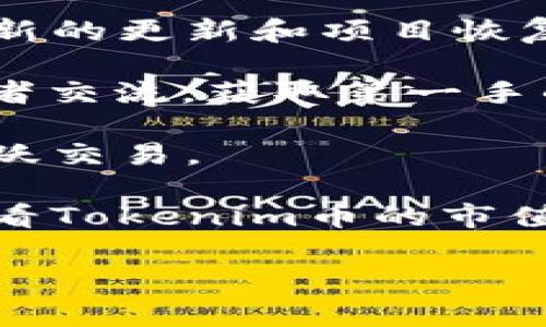 根据你提到的“tokenim币”，看起来你在询问关于某个特定加密币的恢复情况。由于加密货币的市场情况、项目的发展及其技术细节常常变化，我无法即时提供相关的市场动态和具体项目的恢复信息。

但是，以下是一些可能有帮助的建议和信息来源：

1. **官方渠道**：检查Tokenim币的官方网站或其社交媒体渠道，通常这些地方会发布最新的更新和项目恢复的消息。

2. **社区论坛**：加入相关的社区论坛或讨论群组（如Reddit、Telegram等），与其他投资者交流，获取第一手的消息。

3. **区块链浏览器**：使用区块链浏览器查看Tokenim币的交易情况，了解它是否仍在活跃交易。

4. **市场分析平台**：访问加密货币市场分析网站（如CoinMarketCap或CoinGecko），查看Tokenim币的市值、交易量及其他动态。

如果你有更具体的问题或者需要深入了解Tokenim币的某些方面，请提供更多信息。