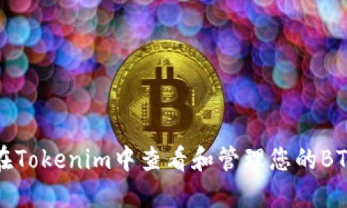 如何在Tokenim中查看和管理您的BTC资产