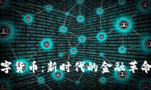 人文清华数字货币：新时代的金融革命与文化变革