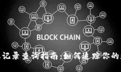 Tokenim转账记录查询指南：如何追踪你的数字资产