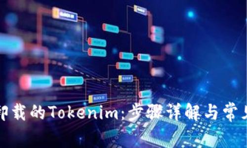 如何找回卸载的Tokenim：步骤详解与常见问题解答