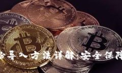 Tokenim备份导入方法详解：安全保障与快捷操作