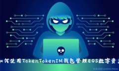 如何使用TokenTokenIM钱包管理EOS数字资产