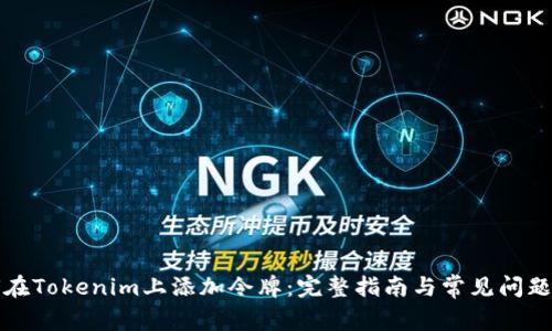 如何在Tokenim上添加令牌：完整指南与常见问题解答