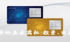 数字货币的未来商机：投资、交易与创新