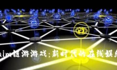 深入探讨Tokenim链游游戏：新时代的在线娱乐与区