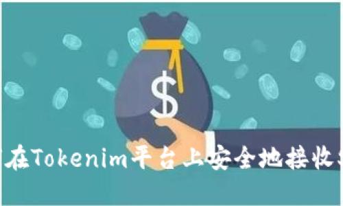 如何在Tokenim平台上安全地接收SHIB