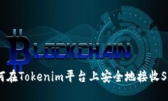 如何在Tokenim平台上安全地接收SHIB