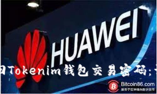 如何找回Tokenim钱包交易密码：详细指南