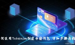 如何使用Tokenim创建币安钱包：详细步骤与指南
