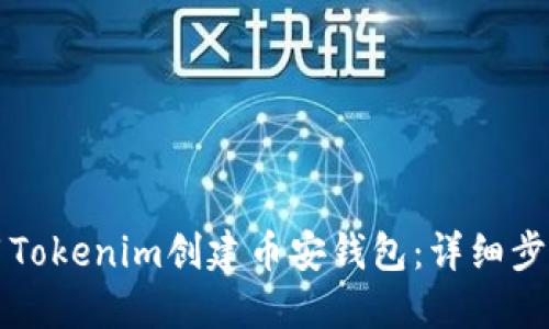 如何使用Tokenim创建币安钱包：详细步骤与指南