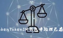 如何在TokenTokenIM钱包中处理已存在的账户