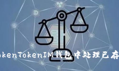 如何在TokenTokenIM钱包中处理已存在的账户