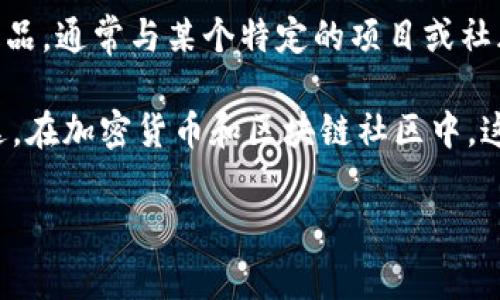 在区块链和数字货币的语境中，