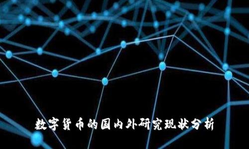 数字货币的国内外研究现状分析