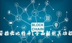 # Tokenim能否接收比特币？全面解析其功能与使用