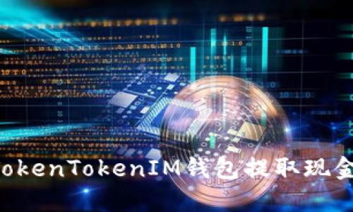 如何通过TokenTokenIM钱包提取现金：完整指南