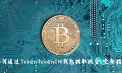 如何通过TokenTokenIM钱包提取现金：完整指南