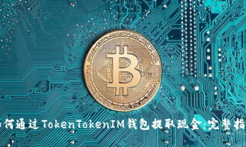 如何通过TokenTokenIM钱包提取现金：完整指南