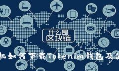 苹果手机如何下载Tokenim钱包及使用教程