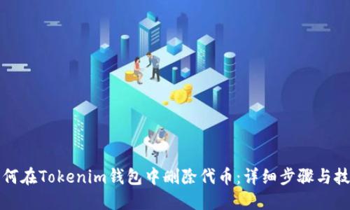 如何在Tokenim钱包中删除代币：详细步骤与技巧