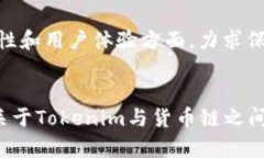 深入解析Tokenim的货币链支持与市场前景Tokenim, 货