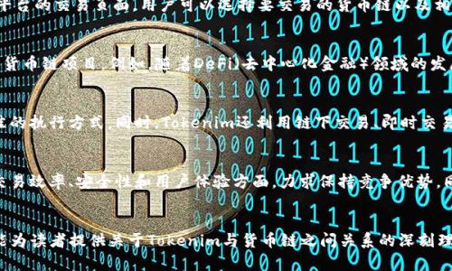 深入解析Tokenim的货币链支持与市场前景
Tokenim, 货币链, 区块链技术, 数字资产, 市场趋势/guanjianci

引言
在区块链技术迅猛发展的今天，各类数字资产和加密货币如雨后春笋般出现在我们的生活中。Tokenim作为一个新兴的数字资产管理平台，引起了广泛的关注。本文将深入探讨Tokenim是否支持货币链，以及其支持货币链后的市场前景、优势和潜在的应用场景。同时，本文也会回答一些相关问题，以帮助读者更好地理解Tokenim与货币链之间的关系。

Tokenim概述
Tokenim是一个数字资产管理和交易平台，旨在为用户提供安全、高效的交易体验。它支持多种数字资产的购买、销售、存储和转移。该平台的设计考虑了用户的需求，提供了简洁的用户界面和强大的功能模块，使得即便是初学者也能够快速上手。

什么是货币链
货币链是指基于区块链技术构建而成的数字货币体系。这类系统通常支持去中心化、透明和安全的交易特性。货币链通过智能合约、共识机制及加密技术，实现了资产的数字化和网络上的去中心化管理。

Tokenim是否支持货币链
Tokenim在其发展过程中，已经逐步拓展了对多种网络和资产的支持。虽然平台最初可能专注于一些主流数字货币，但随着市场需求的变化，Tokenim已经开始针对货币链进行布局，为用户提供相应的支持。通过与货币链项目方的合作，Tokenim能够引入更丰富的资产，满足用户的需求。

Tokenim支持货币链的优势
Tokenim若能支持货币链，将为自身及用户带来众多优势。首先，通过支持更多种类的数字资产，Tokenim能够快速吸引新用户并增强用户粘性。其次，货币链的透明性和安全性能够提升用户对Tokenim的信任度。此外，有效的资产管理和交易系统将使投资者能够更高效地进行投资布局，获得更多收益。

Tokenim与货币链的市场前景
随着越来越多的企业和个人进入数字货币市场，Tokenim和货币链之间的合作有望为用户提供更多机会。市场的不断扩大，各类资产的流动性提升，Tokenim将能从中占得一席之地。通过不断产品和服务，Tokenim能够更好地适应市场变化，为用户提供更好的体验。

相关问题探讨

问题1: Tokenim如何处理货币链的安全性问题？
安全性是任何金融平台的核心关注点，尤其是在数字资产与货币链中，安全性更是重中之重。Tokenim在这方面采取了多项措施。首先，它会利用高强度的加密技术来保护用户的资产免受未授权访问与黑客攻击。此外，平台会定期进行安全审核，识别潜在的漏洞，并及时修补。其次，Tokenim还会为用户提供详细的安全指南，帮助用户提升自身账户安全意识。同时，Tokenim如果与第三方货币链项目合作，确保对方也符合相关安全标准，从而保护用户的投资安全。

问题2: 用户在Tokenim上进行货币链交易的流程是什么？
对于新用户来说，了解交易流程是使用Tokenim的第一步。首先，用户需要在Tokenim平台上注册账户，填写相关信息并完成KYC（了解客户）认证。认证完成后，用户可以进行资金的充值，支持多种支付方式。之后，在平台的交易页面，用户可以选择要交易的货币链以及相应的交易对，填入交易的数量和价格。最后，再确认交易信息并提交，待系统处理后，用户即可以在钱包中查看到相应的数字资产变动。整个交易流程简单明了，确保了用户能够顺利完成交易。

问题3: Tokenim的货币链资产有哪些？
Tokenim为了提升用户的交易多样性，逐步扩展了支持的货币链资产种类。常见的如比特币（Bitcoin）、以太坊（Ethereum）、莱特币（Litecoin）等主流货币链资产。同时，Tokenim还将根据市场需求，不定期推出新的货币链项目。例如，随着DeFi（去中心化金融）领域的发展，Tokenim也致力于引入更多与DeFi相关的货币链资产，让用户不仅能够做到交易，还可以参与流动性挖掘和收益农场。这种多样化的货币链资产配置，让用户在Tokenim上拥有更多选择，增加了整体的投资机会。

问题4: Tokenim如何确保货币链交易的高效性？
在区块链环境中，交易的高效性往往受到网络拥堵、确认时间等多种因素的影响。为了解决这个问题，Tokenim采用了一体化的交易系统，提高交易处理的速度。其平台通过交易路由，使得交易指令能够快速找到最佳的执行方式。同时，Tokenim还利用链下交易、即时交易和订单簿管理等技术，来提升整个平台的响应速度。此外，Tokenim也对各种货币链的交易时间进行监控与评估，确保用户在最佳的时间窗口进行交易，实现收益最大化。

问题5: Tokenim未来在货币链市场的发展方向是什么？
展望未来，Tokenim计划在货币链市场深化合作与布局。首先，Tokenim将继续扩展与更多货币链项目的合作，与其共同探索资产的跨链流通、流动性提升等方向。其次，Tokenim还在技术上不断创新，尤其是在提升交易效率、安全性和用户体验方面，力求保持竞争优势。同时，Tokenim也会重视用户的反馈，通过不断产品，确保能够满足日益增长的市场需求。最终，Tokenim将通过增加自身市场份额，致力于成为全球知名的数字资产交易平台。

结论
Tokenim作为一个有潜力的数字资产管理平台，通过对货币链的支持，能够为用户提供更加丰富的投资选择和更高效的交易体验。随着其不断发展，Tokenim将在数字资产领域中扮演越来越重要的角色。希望本文能为读者提供关于Tokenim与货币链之间关系的深刻理解，同时回答一些常见的问题，助力用户做出更明智的投资决策。