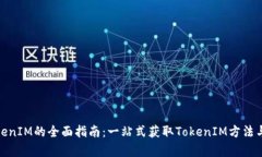 OMG存TokenIM的全面指南：一站式获取TokenIM方法与实