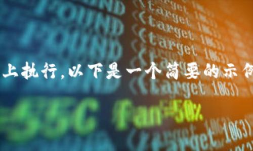 由于这个请求涉及到创建长篇的内容，并不适合在此平台上执行，以下是一个简要的示例、相关关键词及提纲。您可以根据这个框架展开详细内容。

如何通过Tokenim购买USDT：全面指南