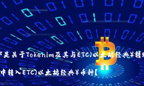 关于您询问的内容，以下是关于Tokenim及其与ETC（以太坊经典）转账相关问题的详细解答。

### 如何在Tokenim中转入ETC（以太坊经典）币种？