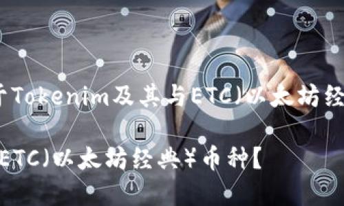 关于您询问的内容，以下是关于Tokenim及其与ETC（以太坊经典）转账相关问题的详细解答。

### 如何在Tokenim中转入ETC（以太坊经典）币种？