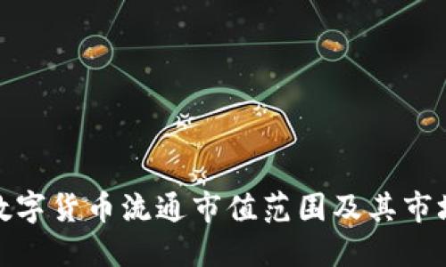 理解数字货币流通市值范围及其市场影响