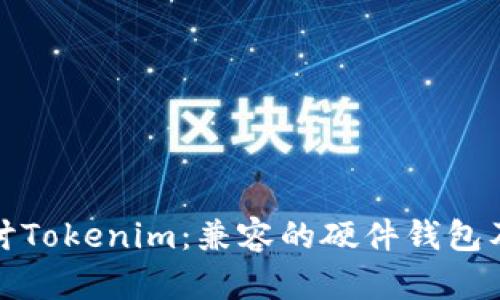 深入探讨Tokenim：兼容的硬件钱包及其优势