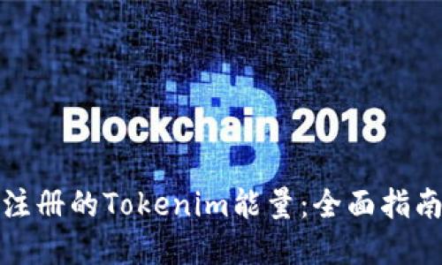 如何使用刚注册的Tokenim能量：全面指南和实用技巧