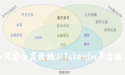 如何安全高效地从Tokenim平台提款